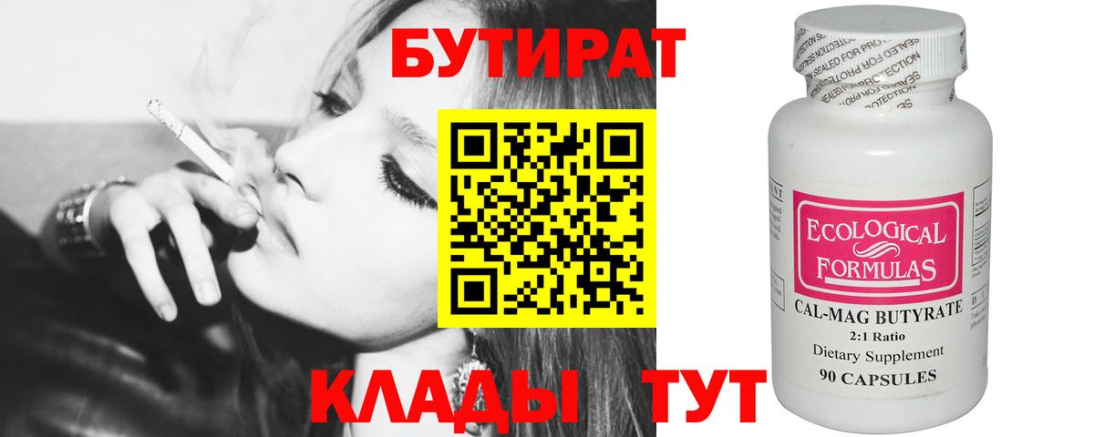 БУТИРАТ бутандиол  БУТИРАТ  Киселёвск  Вход с VPN 